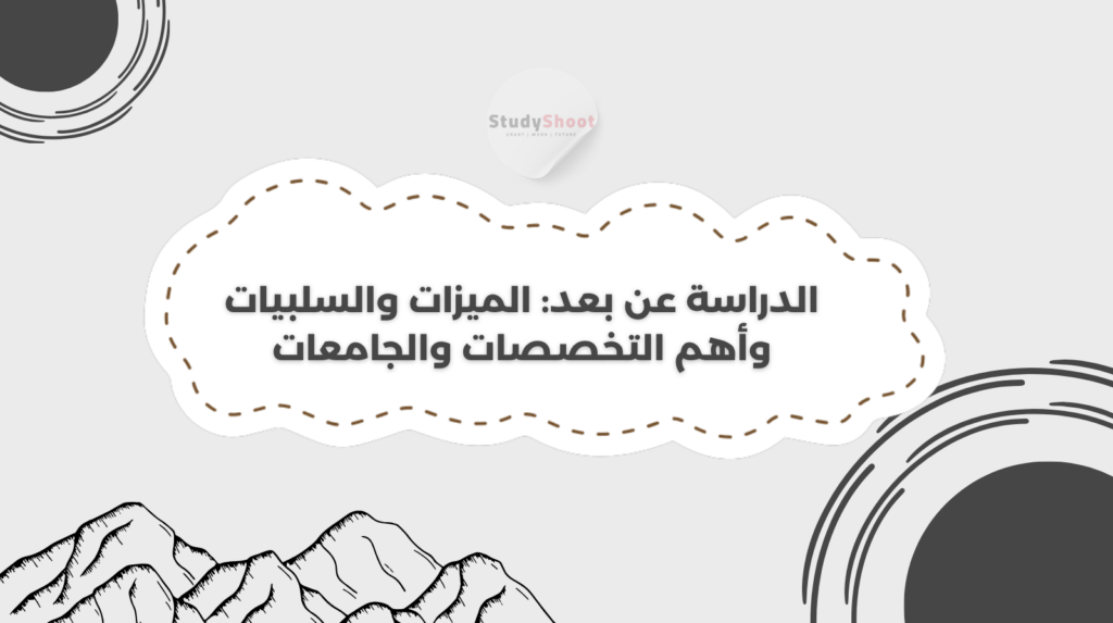 الدراسة عن بعد