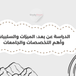 ستودي شووت مقالات تخصصات جامعية صعبة
