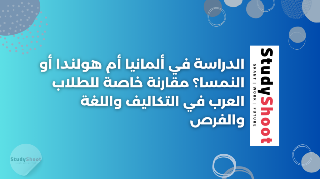 ستودي شووت دراسة تخصص في الخارج
