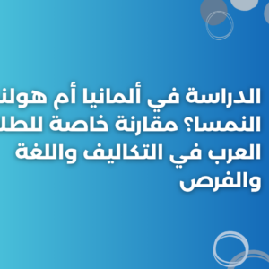 ستودي شووت دراسة تخصص في الخارج