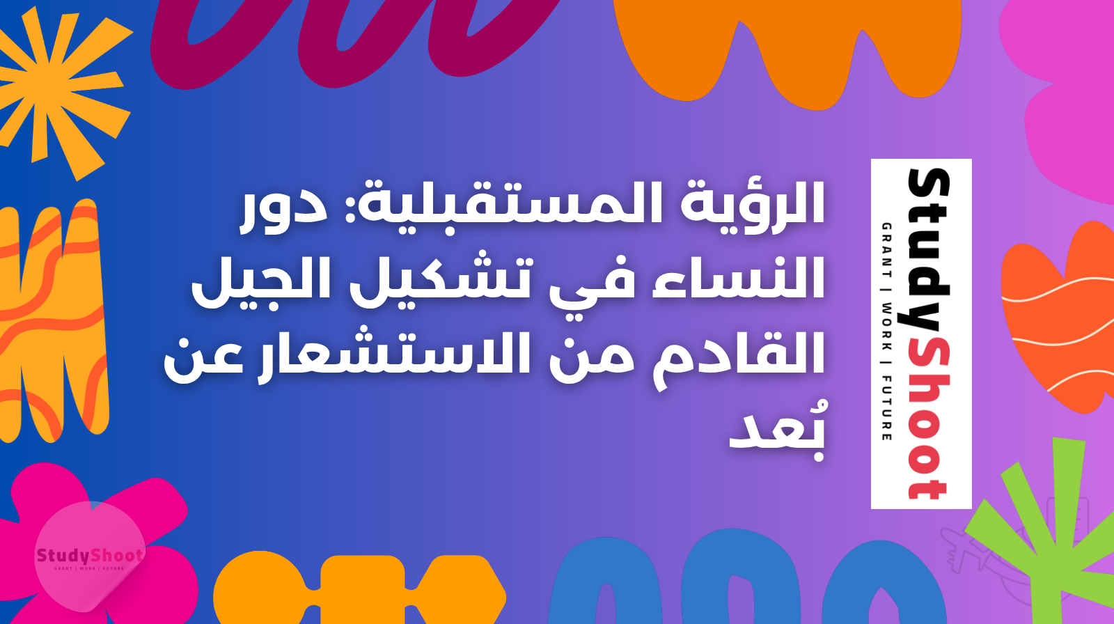 الرؤية المستقبلية: دور النساء في تشكيل الجيل القادم من الاستشعار عن بُعد