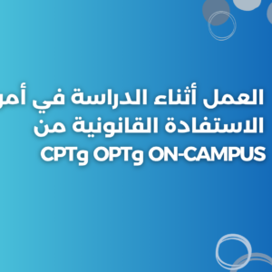 ستودي شووت دليل العمل العمل أثناء الدراسة في أمريكا