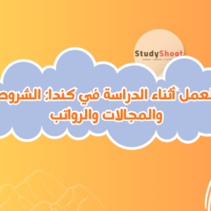 ستودي شووت دليل العمل العمل أثناء الدراسة في كندا