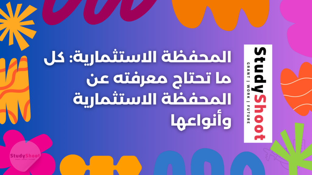 المحفظة الاستثمارية