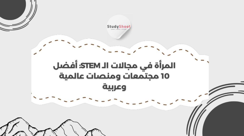 المرأة في مجالات الـ STEM