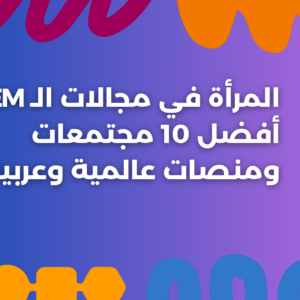 ستودي شووت التكنولوجيا المرأة في مجالات الـ STEM