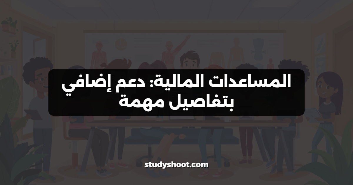 المساعدات المالية: دعم إضافي بتفاصيل مهمة