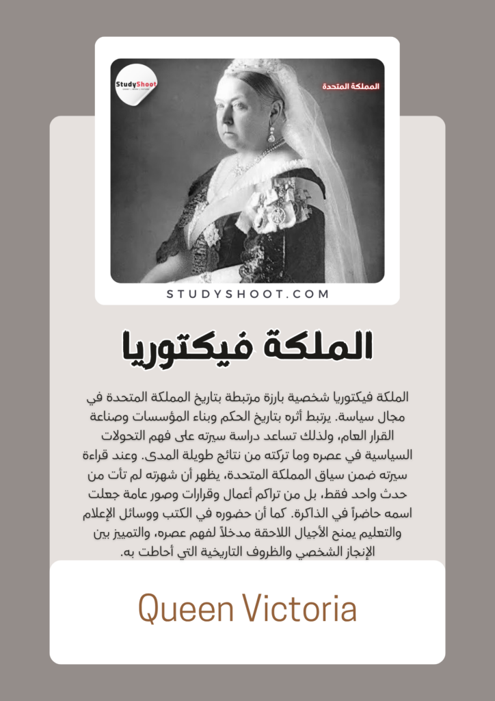 الملكة فيكتوريا