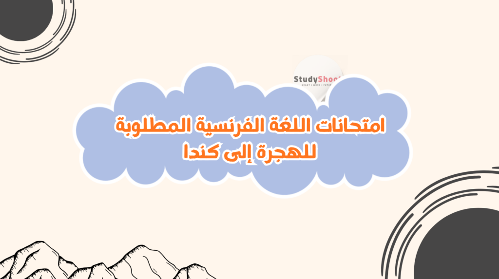 ستودي شووت دليل العمل العمل أثناء الدراسة في كندا