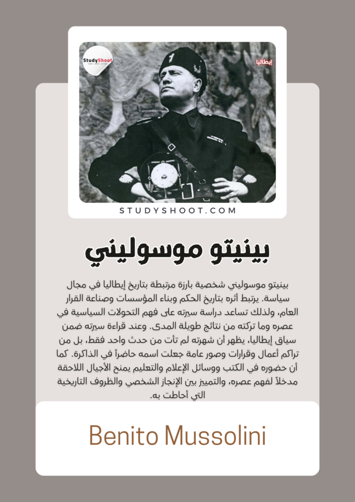 بينيتو موسوليني