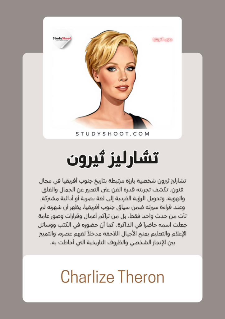 تشارليز ثيرون