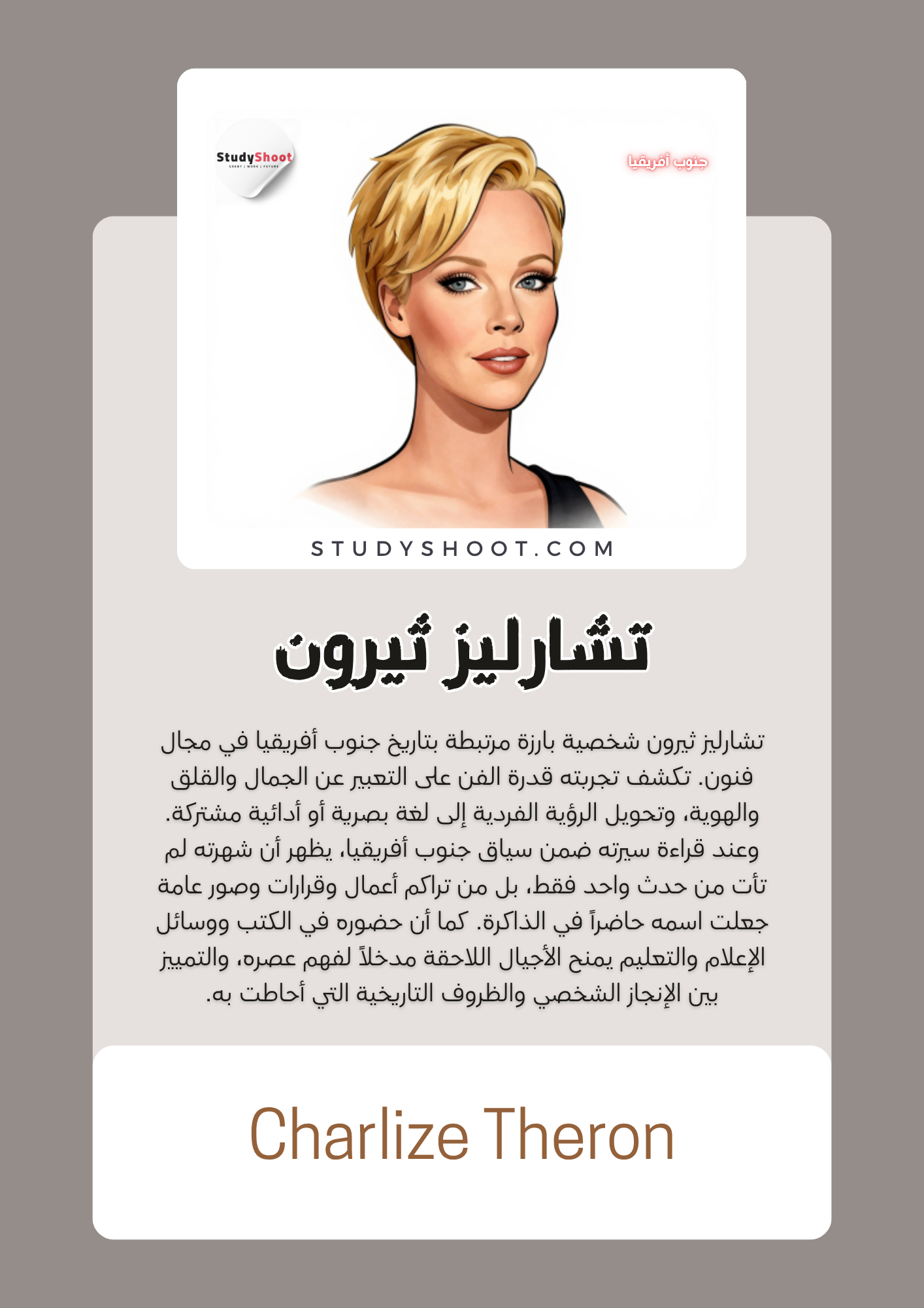 تشارليز ثيرون