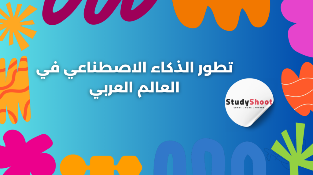 ستودي شووت الذكاء الاصطناعي