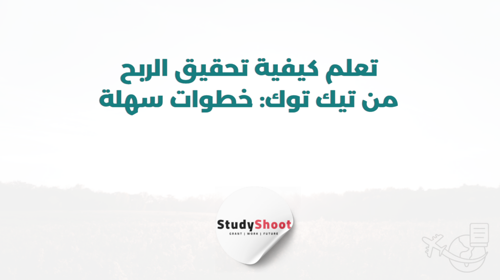 ستودي شووت التسويق الإلكتروني