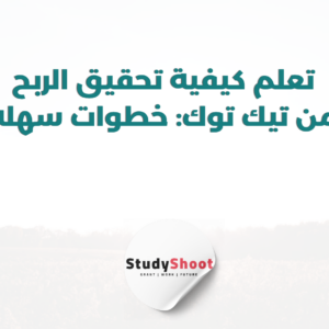 ستودي شووت العمل الحر