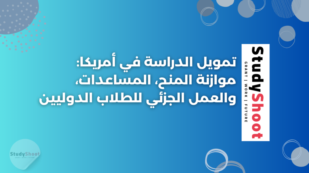 ستودي شووت الدراسة في الخارج والابتعاث تمويل الدراسة في أمريكا