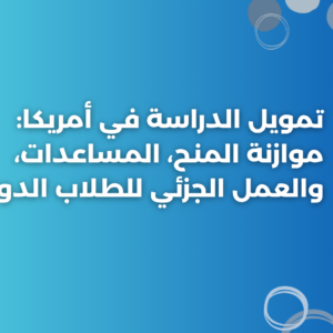 ستودي شووت الدراسة في الخارج والابتعاث تمويل الدراسة في أمريكا