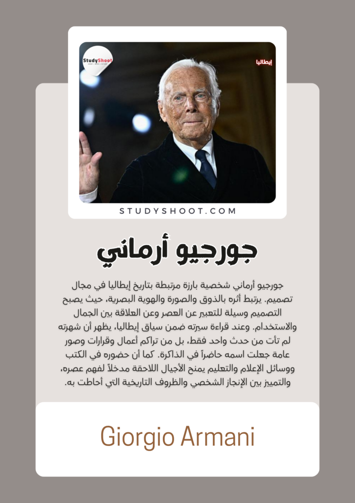 جورجيو أرماني