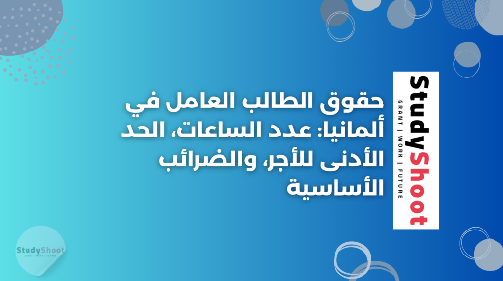 ستودي شووت المعيشة