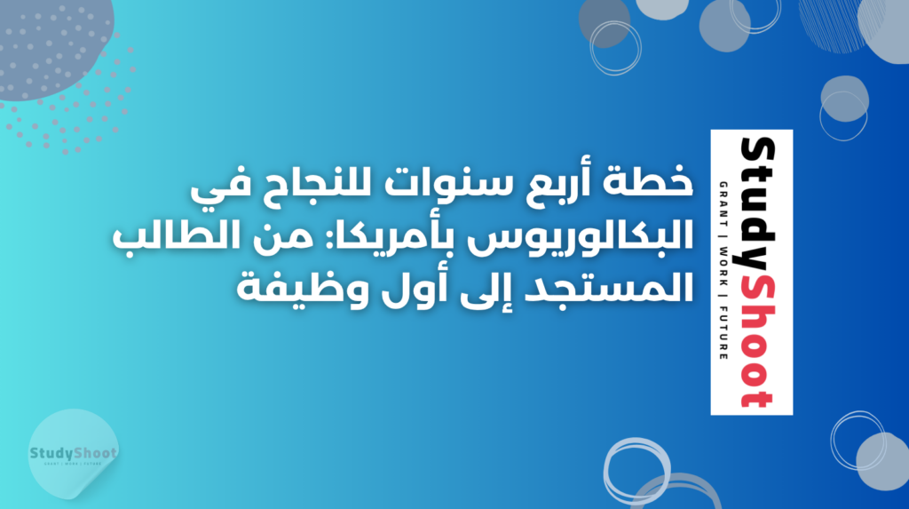 ستودي شووت التعليم البكالوريوس بأمريكا
