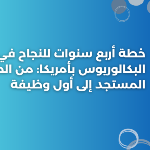 ستودي شووت التعليم البكالوريوس بأمريكا