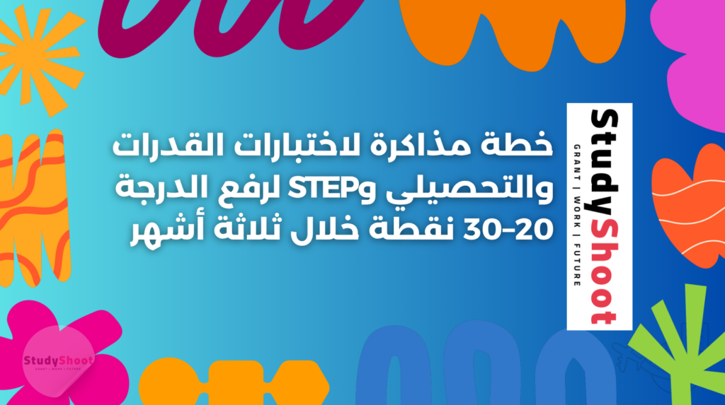 ستودي شووت اختبارات