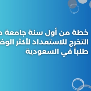 ستودي شووت منحة جامعة الجوف