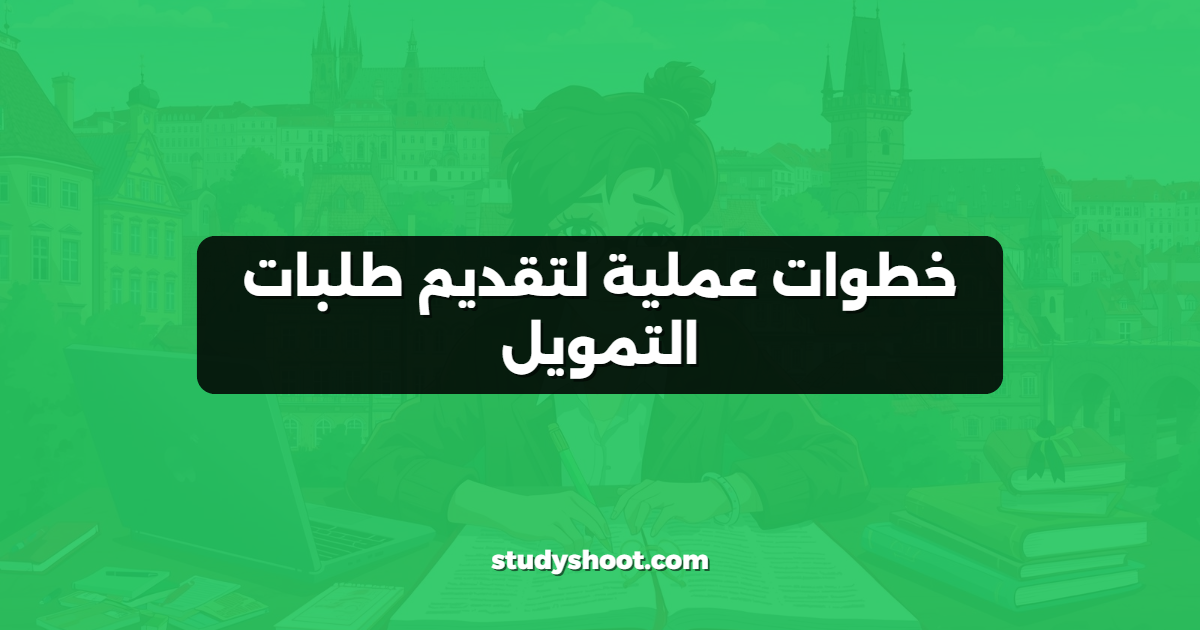 خطوات عملية لتقديم طلبات التمويل