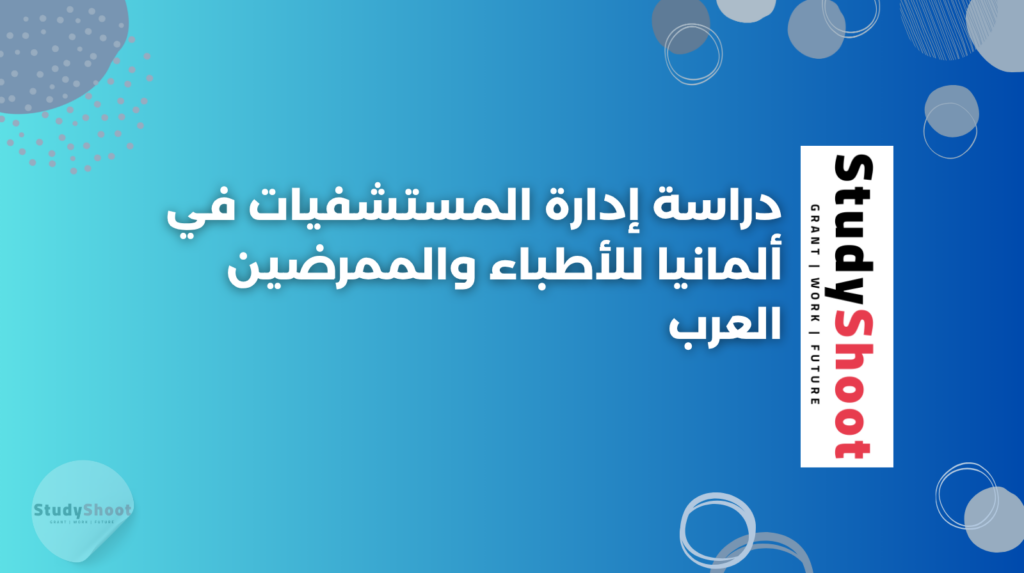 ستودي شووت دراسة تخصص في الخارج