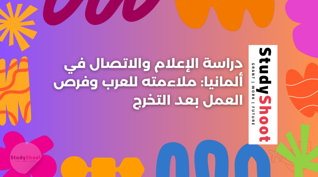 ستودي شووت دراسة تخصص في الخارج