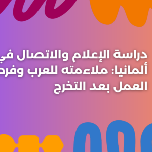 ستودي شووت دراسة تخصص في الخارج