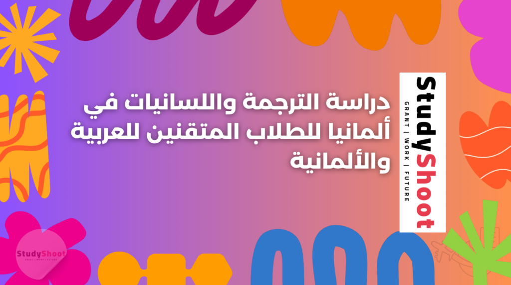 ستودي شووت دراسة تخصص في الخارج