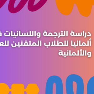 ستودي شووت دراسة تخصص في الخارج