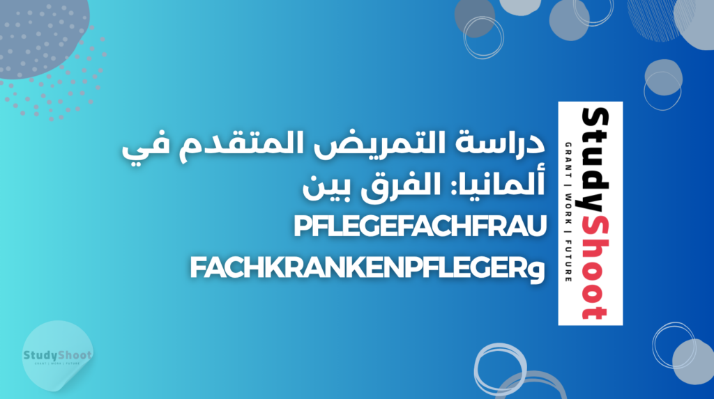 ستودي شووت التطوير المهني والوظيفي