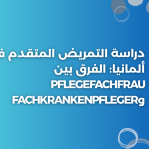ستودي شووت القبول تخصصات Ausbildung