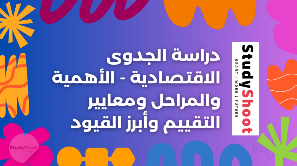 ستودي شووت الاقتصاد والاستثمار