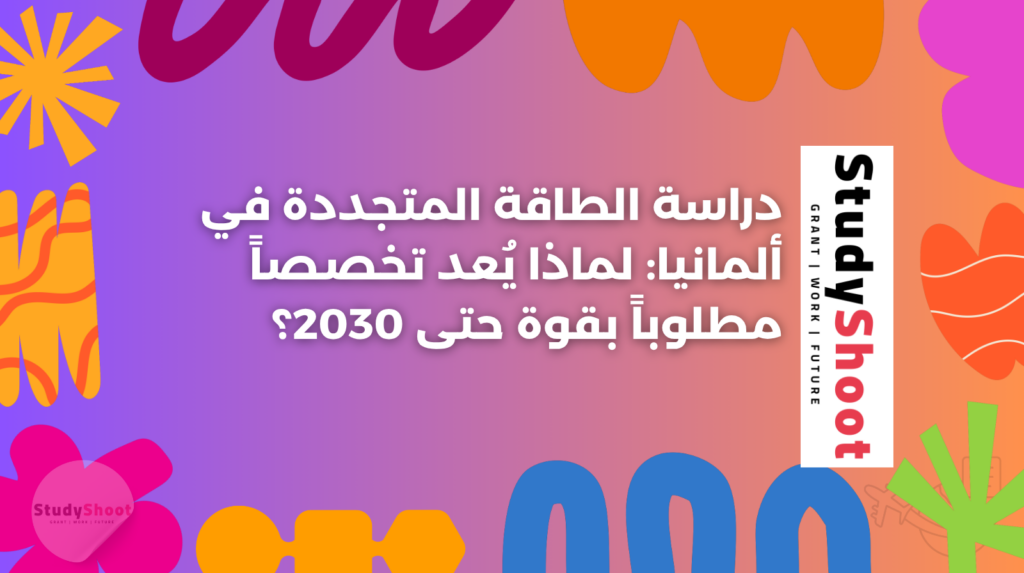 ستودي شووت دراسة تخصص في الخارج