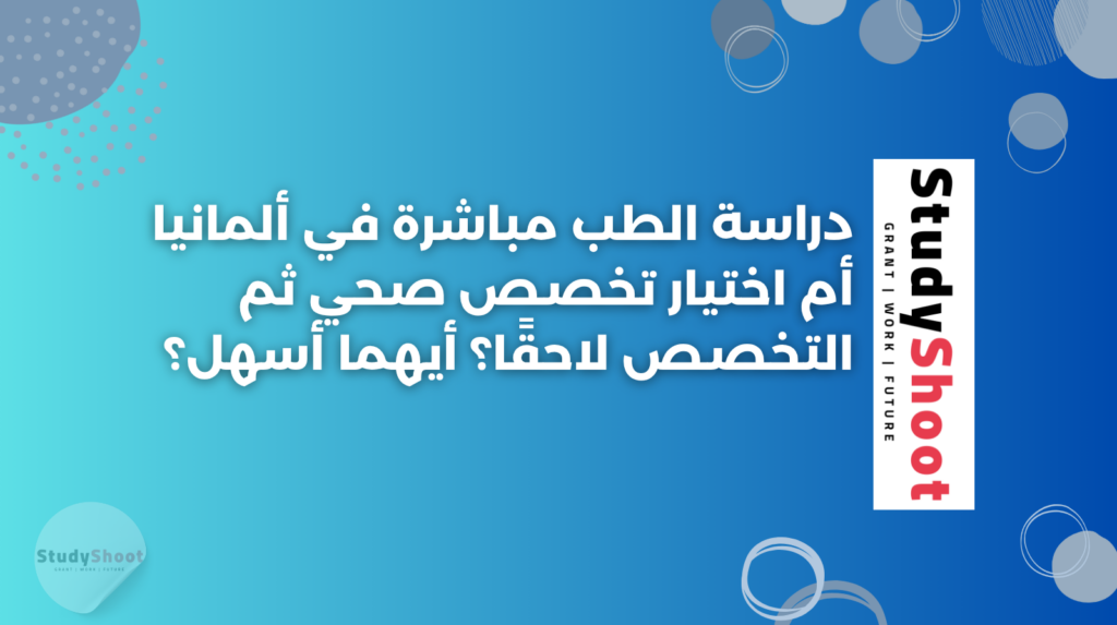 ستودي شووت دراسة تخصص في الخارج