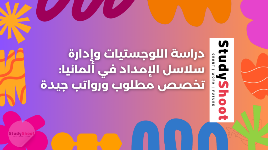 ستودي شووت دراسة تخصص في الخارج