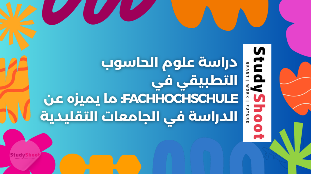 ستودي شووت دراسة تخصص في الخارج