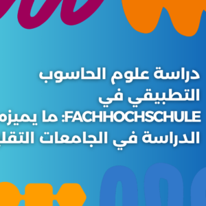 ستودي شووت دراسة تخصص في الخارج