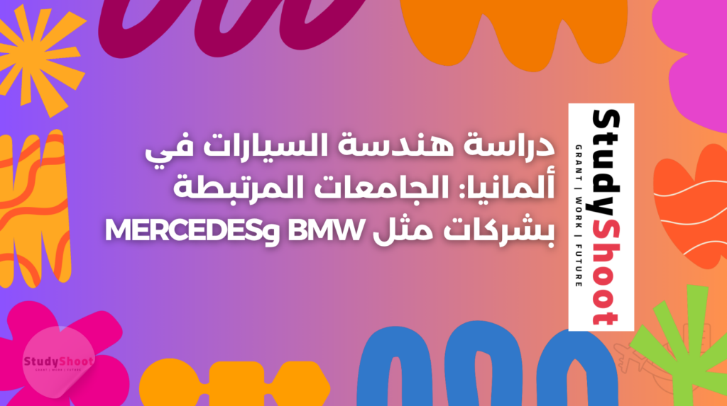 ستودي شووت دراسة تخصص في الخارج
