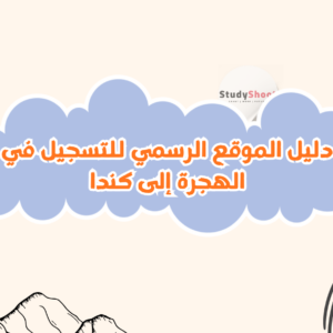 دليل الموقع الرسمي للتسجيل في الهجرة إلى كندا