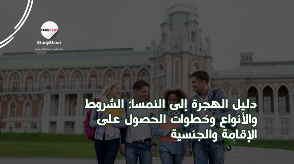 هجرة إلى النمسا