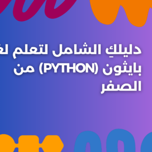 ستودي شووت تعلم البرمجة Python