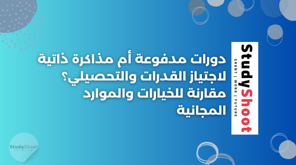 ستودي شووت اختبارات