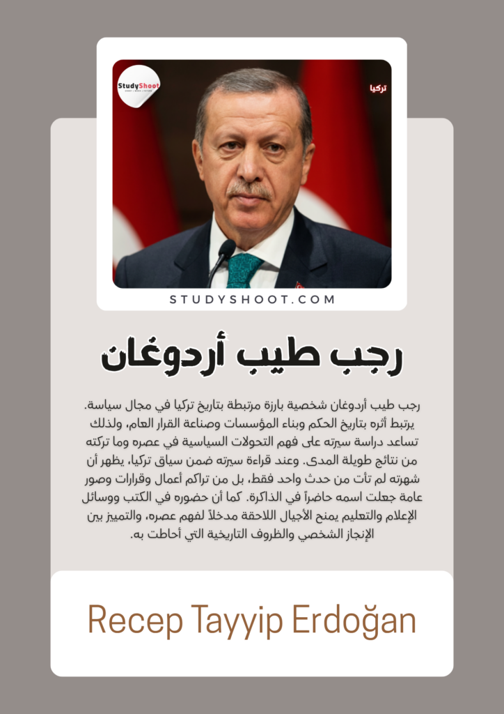 رجب طيب أردوغان