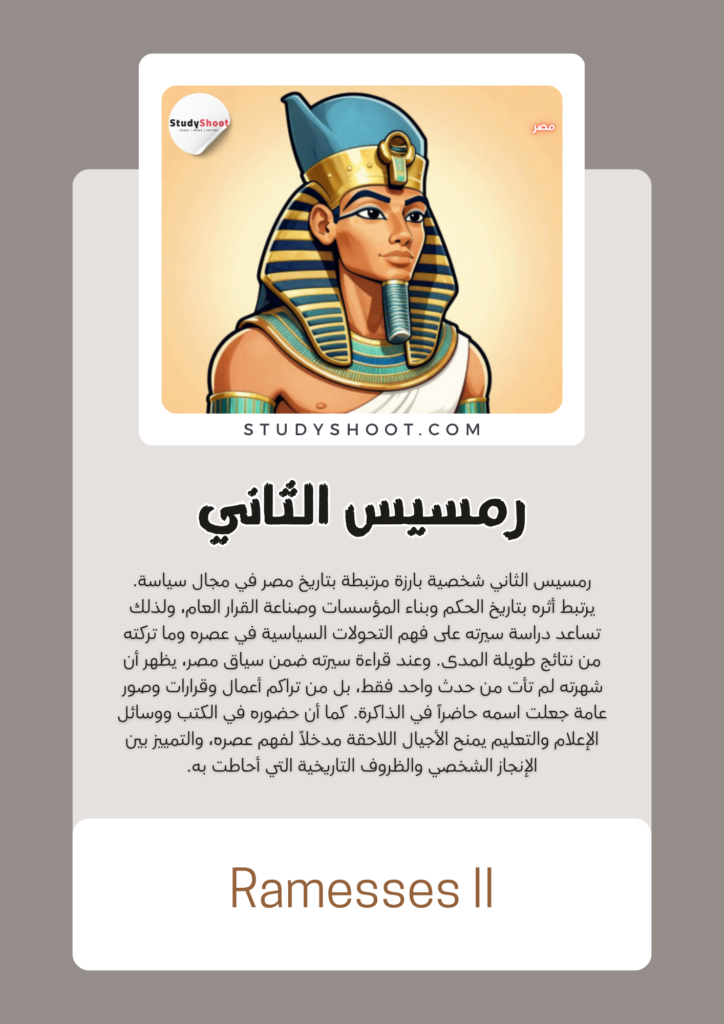 رمسيس الثاني