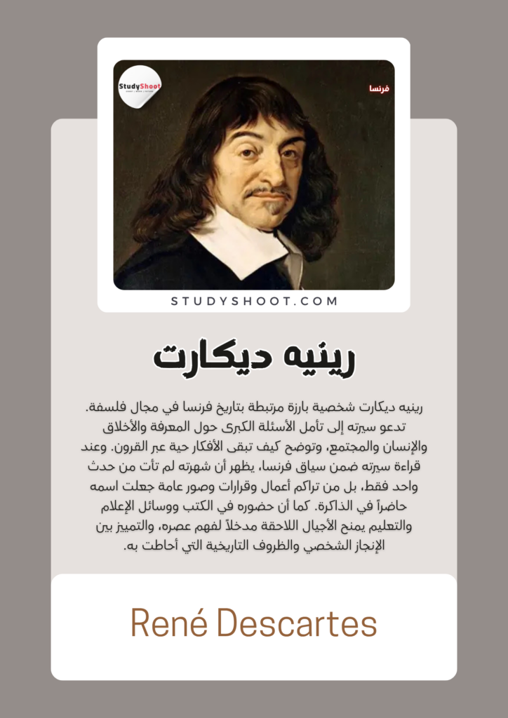 رينيه ديكارت