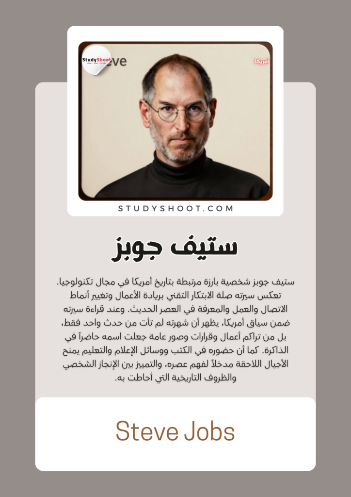 ستيف جوبز